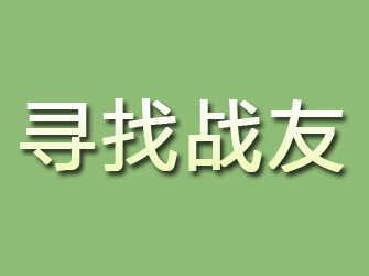 佛山寻找战友